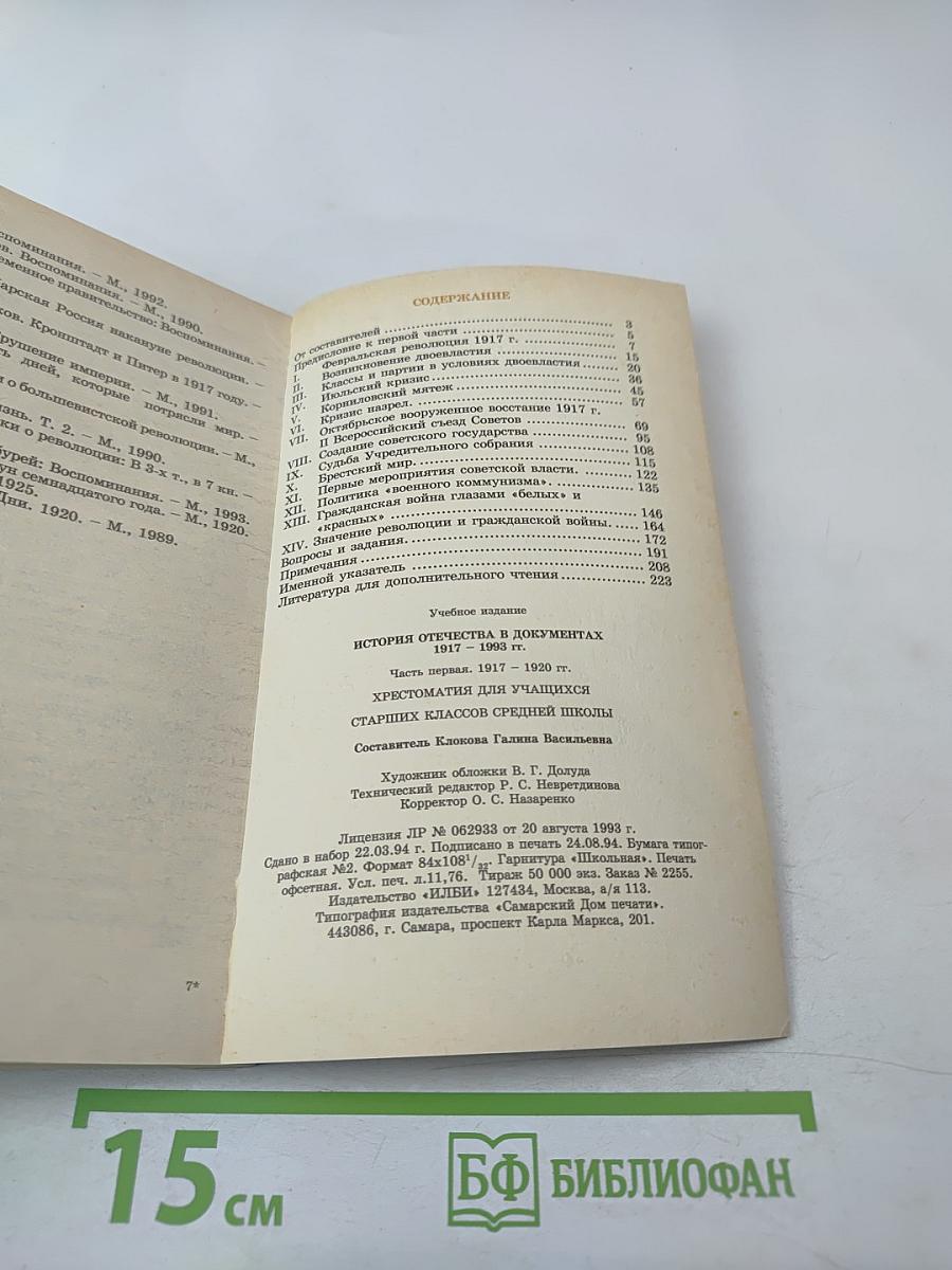 История Отечества в документах 1917 - 1993 гг. Часть первая 1917 - 1920 гг. (Для учащихся старших классов средней школы)