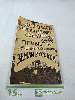 История Отечества в документах 1917 - 1993 гг. Часть первая 1917 - 1920 гг. (Для учащихся старших классов средней школы)