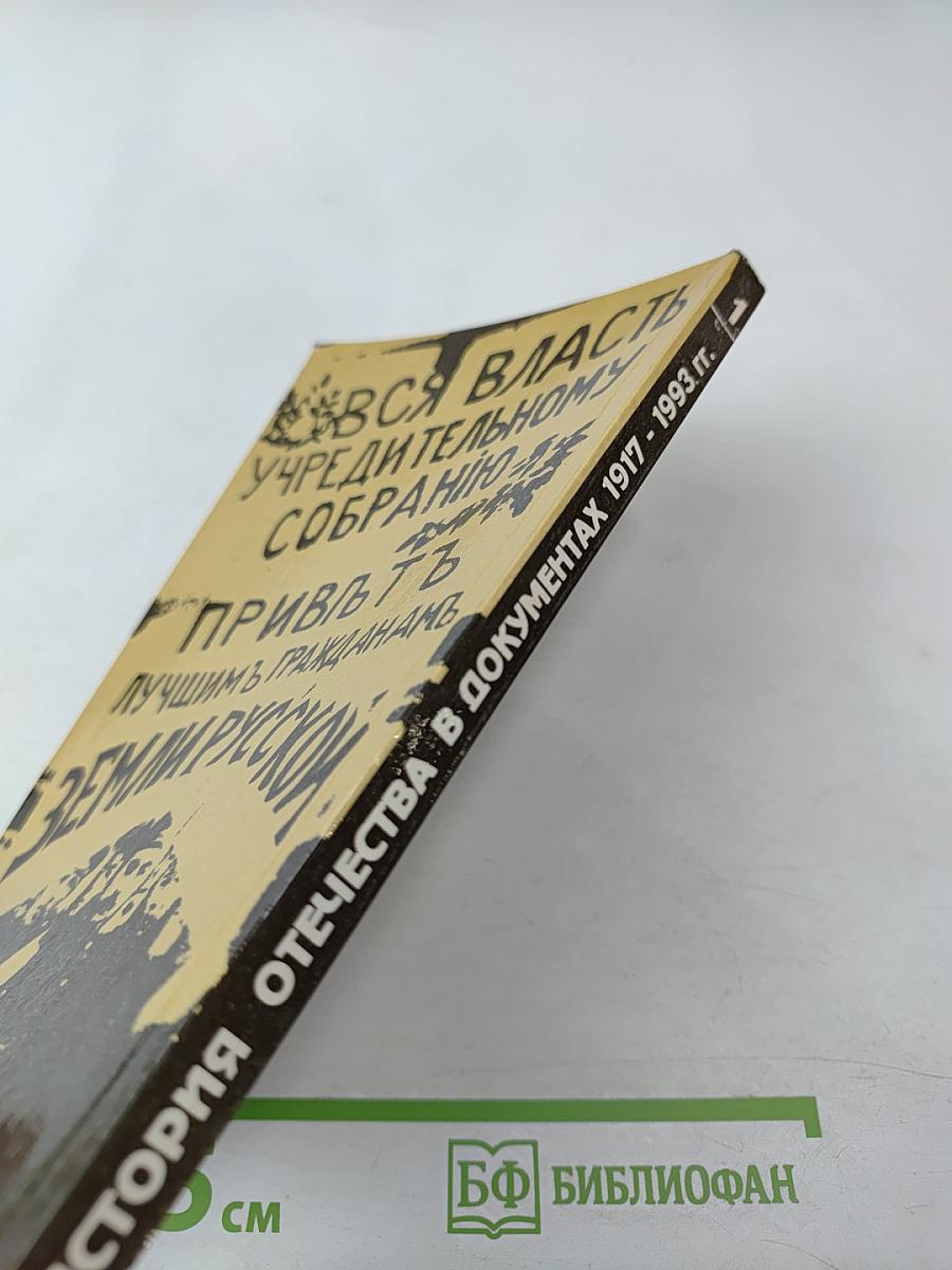 История Отечества в документах 1917 - 1993 гг. Часть первая 1917 - 1920 гг. (Для учащихся старших классов средней школы)