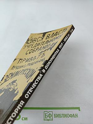 История Отечества в документах 1917 - 1993 гг. Часть первая 1917 - 1920 гг. (Для учащихся старших классов средней школы)