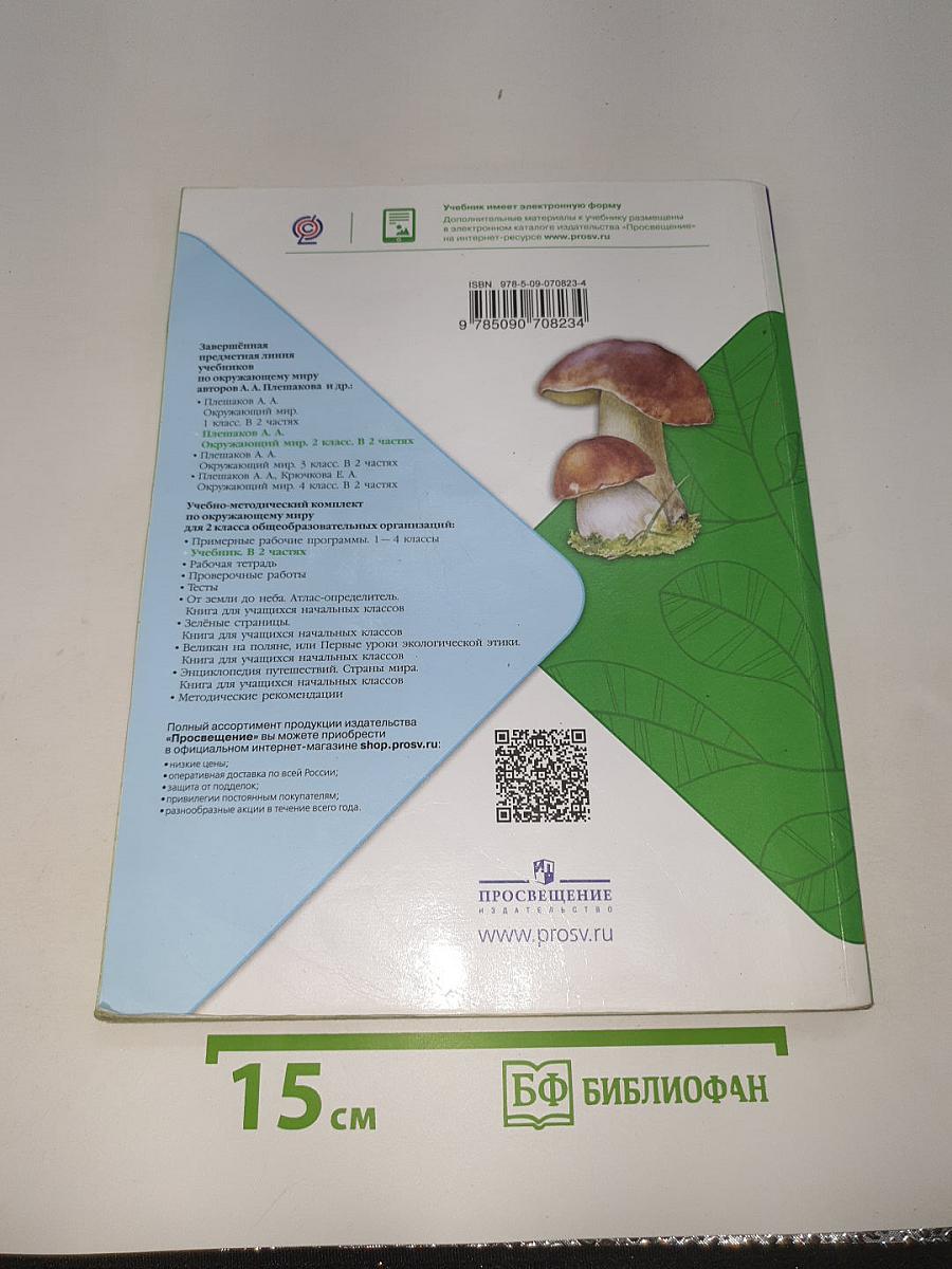 Окружающий мир. 2 класс. Часть 2