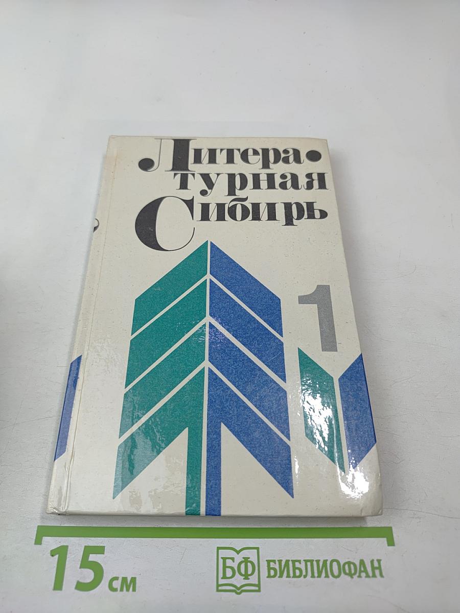 Литературная Сибирь. Критико-библиографический словарь писателей Восточной Сибири. Том 1