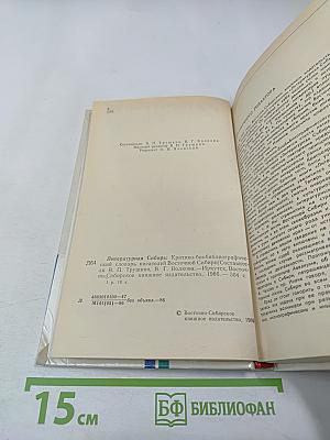 Литературная Сибирь. Критико-библиографический словарь писателей Восточной Сибири. Том 1