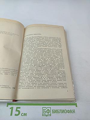 Литературная Сибирь. Критико-библиографический словарь писателей Восточной Сибири. Том 1