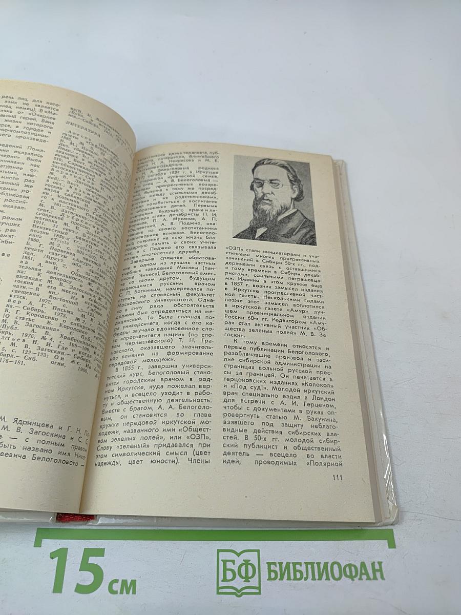 Литературная Сибирь. Критико-библиографический словарь писателей Восточной Сибири. Том 1