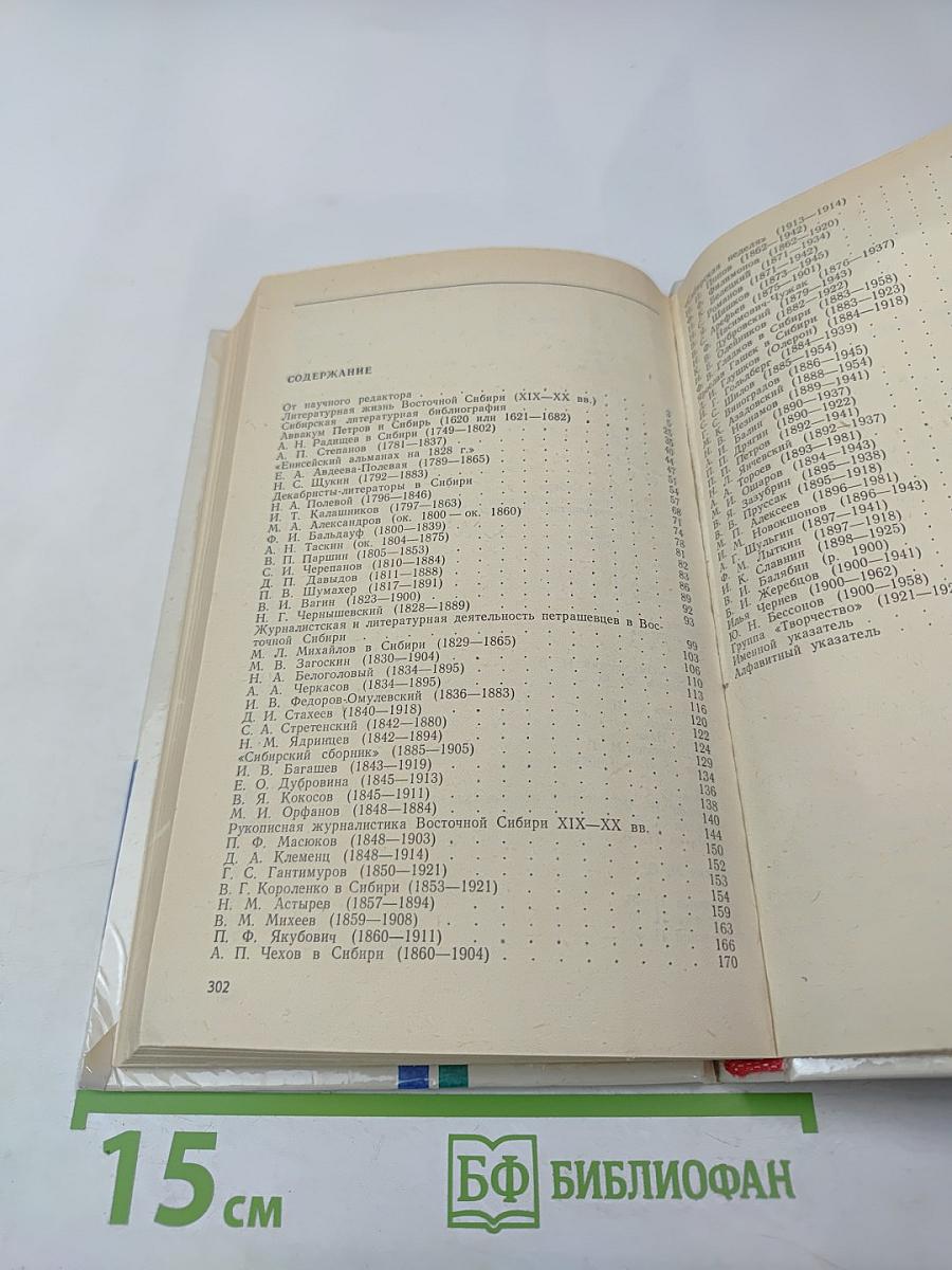 Литературная Сибирь. Критико-библиографический словарь писателей Восточной Сибири. Том 1