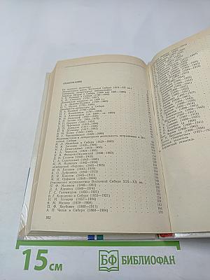 Литературная Сибирь. Критико-библиографический словарь писателей Восточной Сибири. Том 1