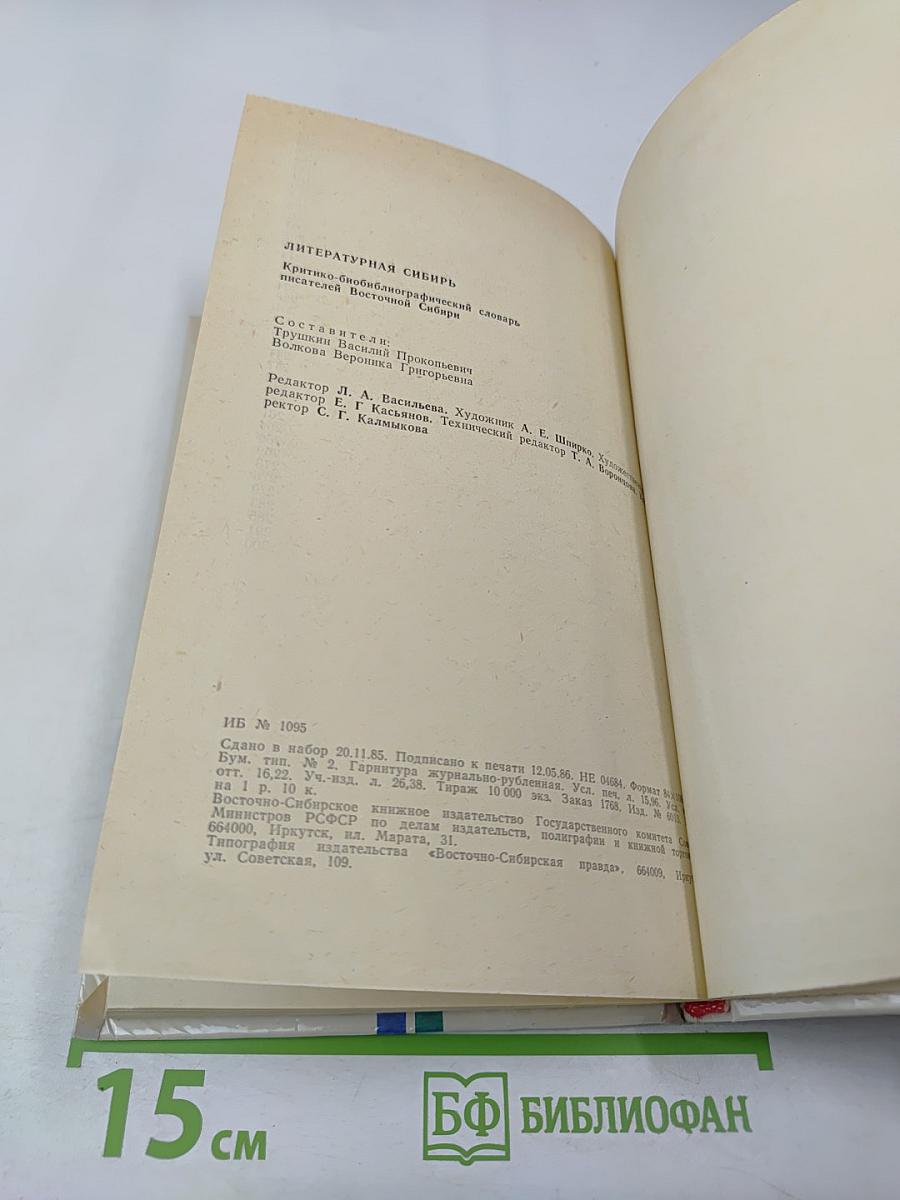 Литературная Сибирь. Критико-библиографический словарь писателей Восточной Сибири. Том 1