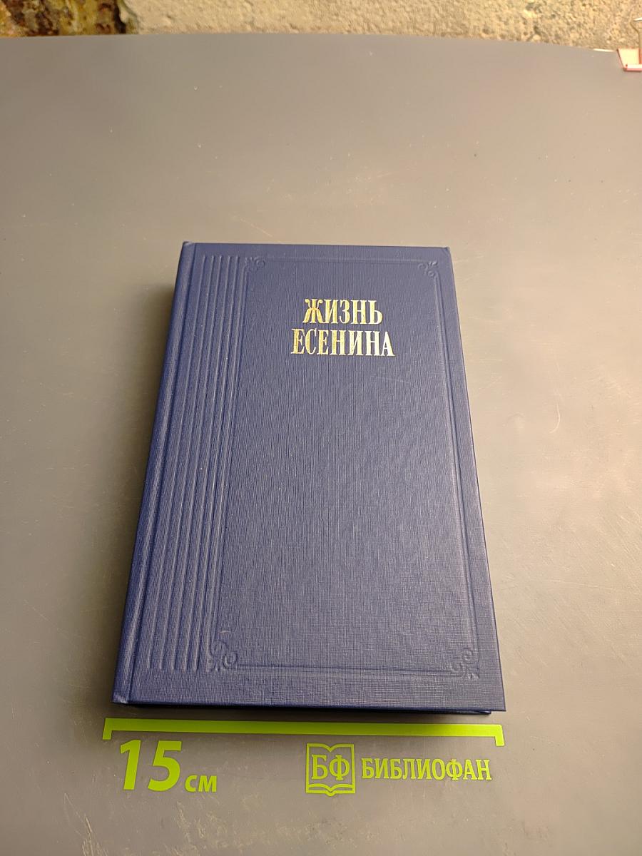 Жизнь Есенина