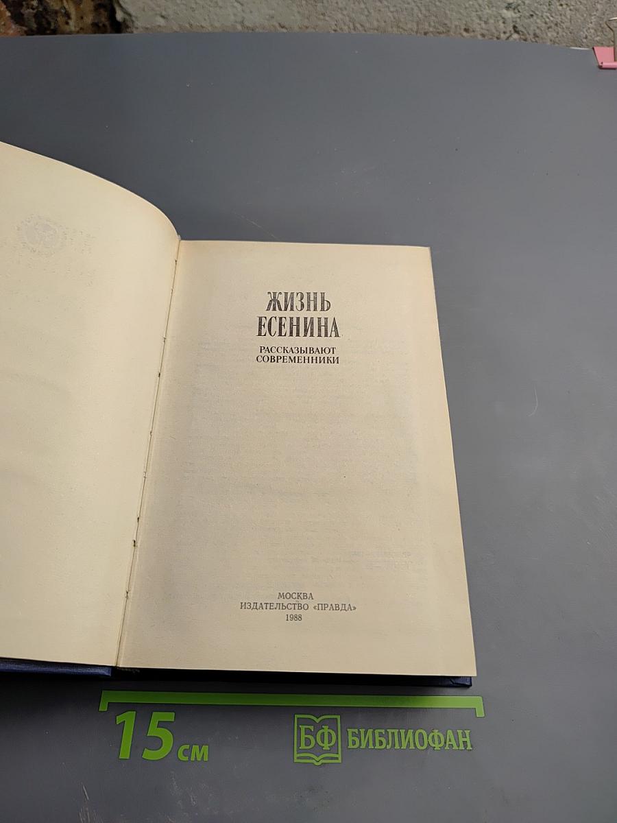 Жизнь Есенина