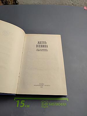 Жизнь Есенина