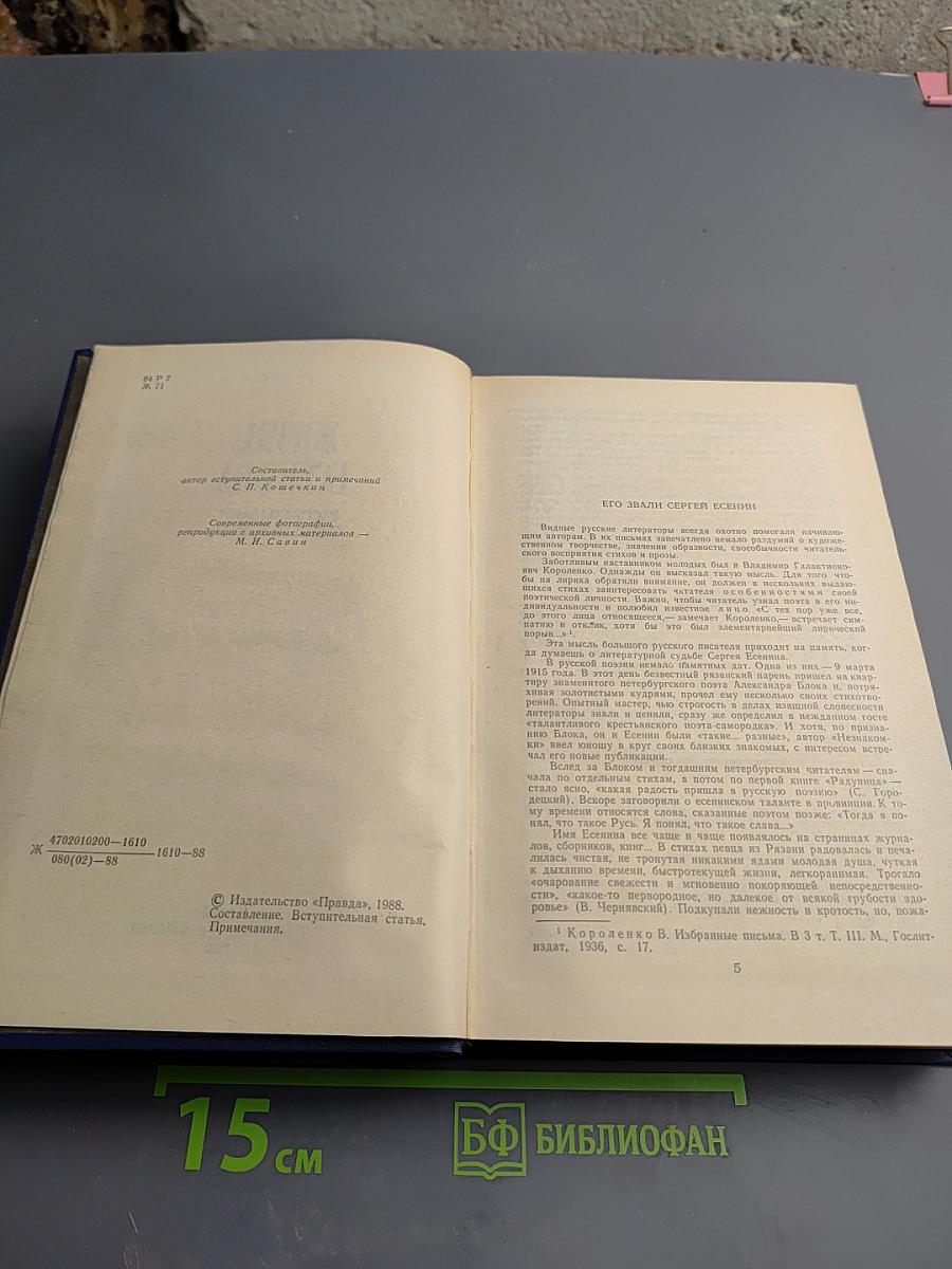 Жизнь Есенина