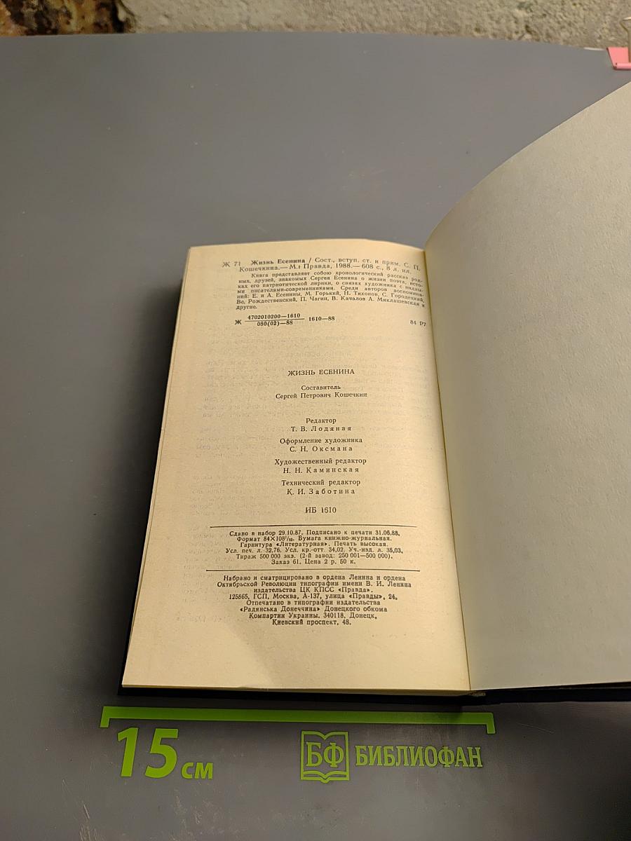 Жизнь Есенина