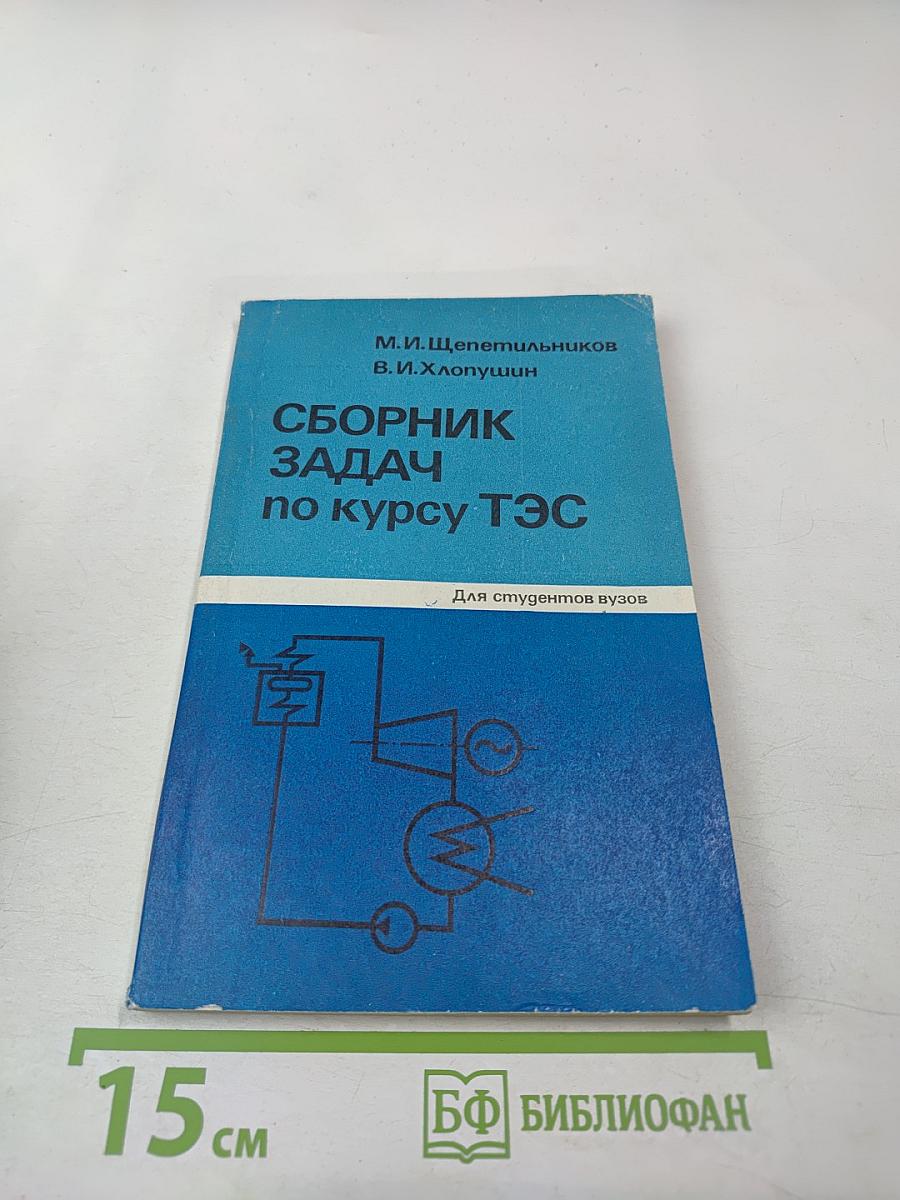 Сборник задач по курсу ТЭС