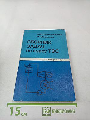 Сборник задач по курсу ТЭС