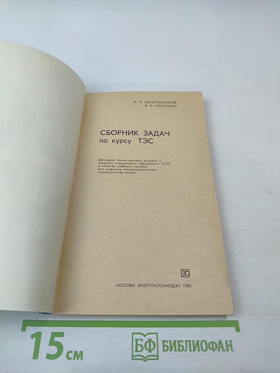 Сборник задач по курсу ТЭС