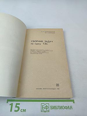 Сборник задач по курсу ТЭС