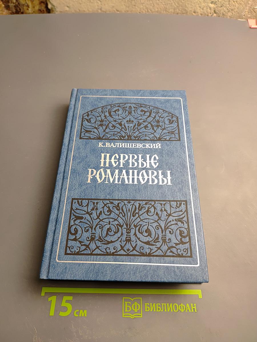 Первые Романовы