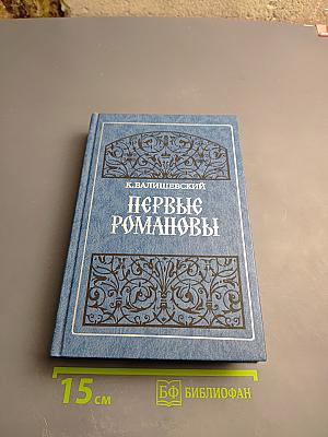 Первые Романовы