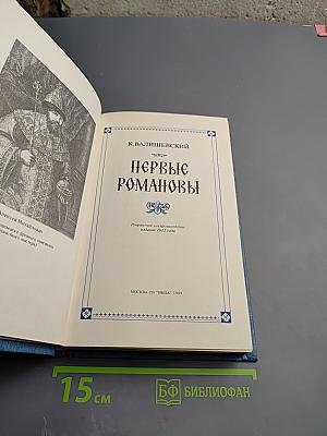 Первые Романовы