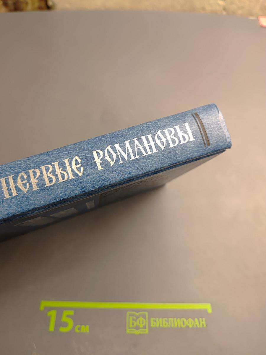 Первые Романовы