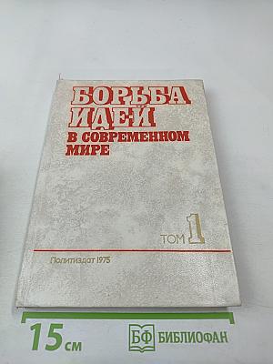 Борьба идей в современном мире. Том 1. Основные линии и коренные проблемы идеологической борьбы