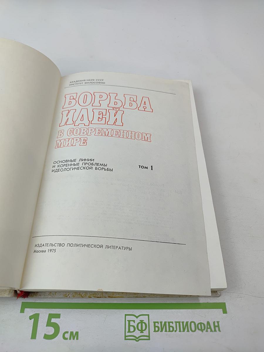 Борьба идей в современном мире. Том 1. Основные линии и коренные проблемы идеологической борьбы
