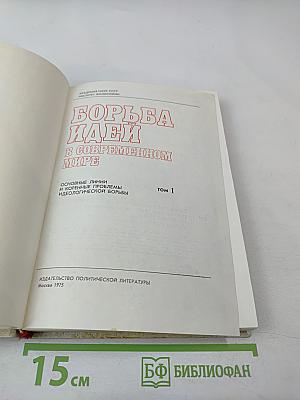 Борьба идей в современном мире. Том 1. Основные линии и коренные проблемы идеологической борьбы