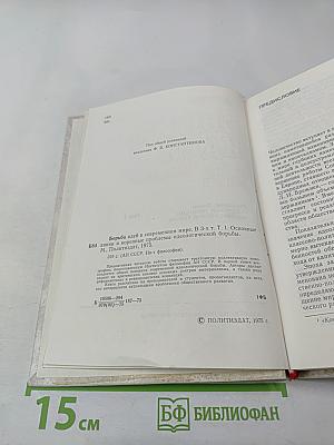 Борьба идей в современном мире. Том 1. Основные линии и коренные проблемы идеологической борьбы