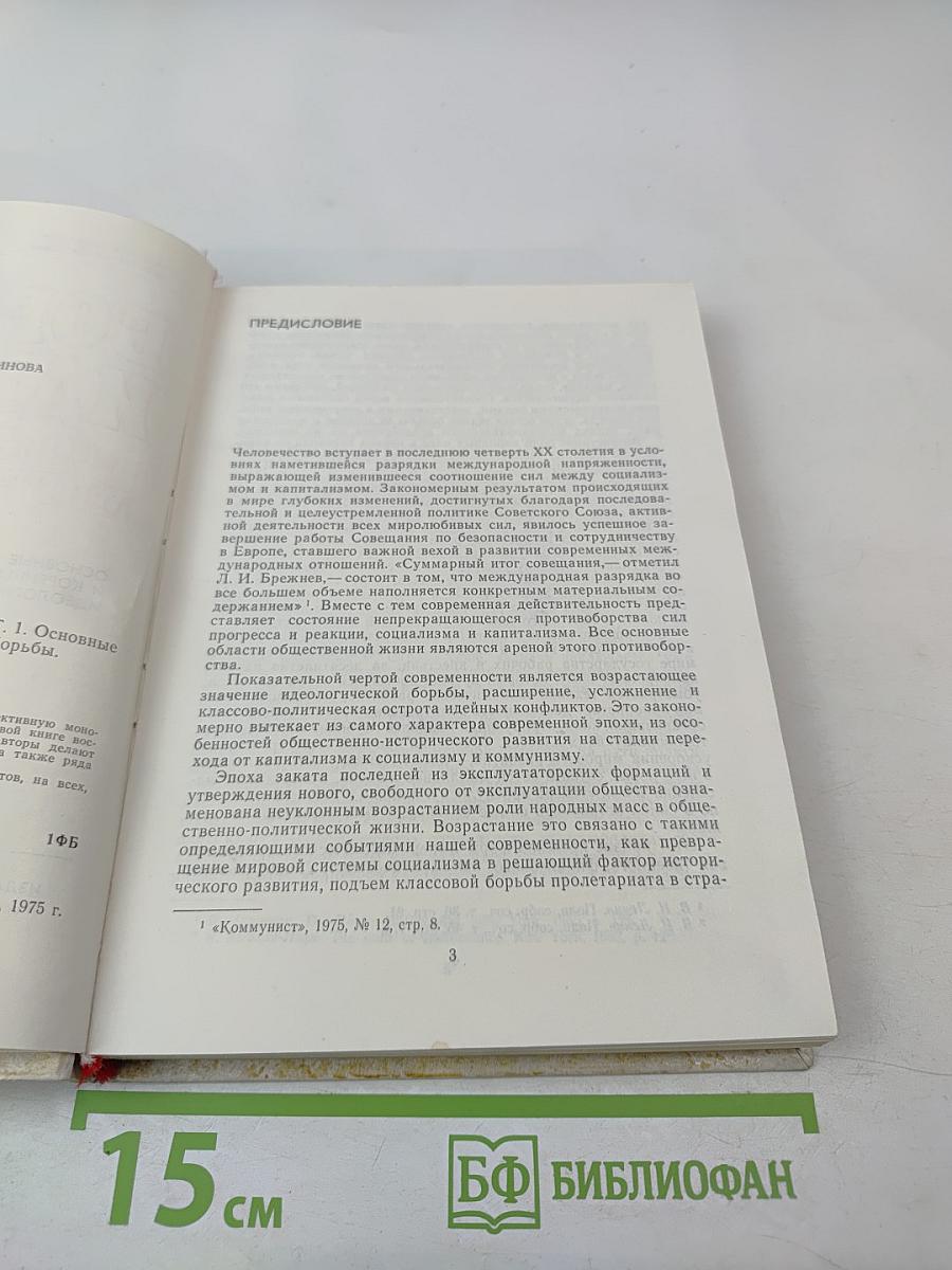 Борьба идей в современном мире. Том 1. Основные линии и коренные проблемы идеологической борьбы