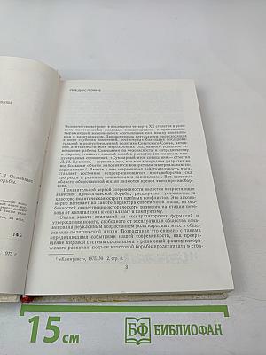 Борьба идей в современном мире. Том 1. Основные линии и коренные проблемы идеологической борьбы