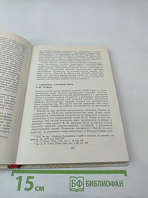 Борьба идей в современном мире. Том 1. Основные линии и коренные проблемы идеологической борьбы