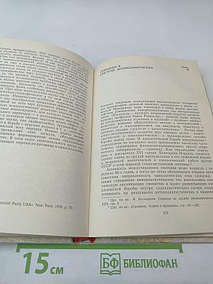 Борьба идей в современном мире. Том 1. Основные линии и коренные проблемы идеологической борьбы