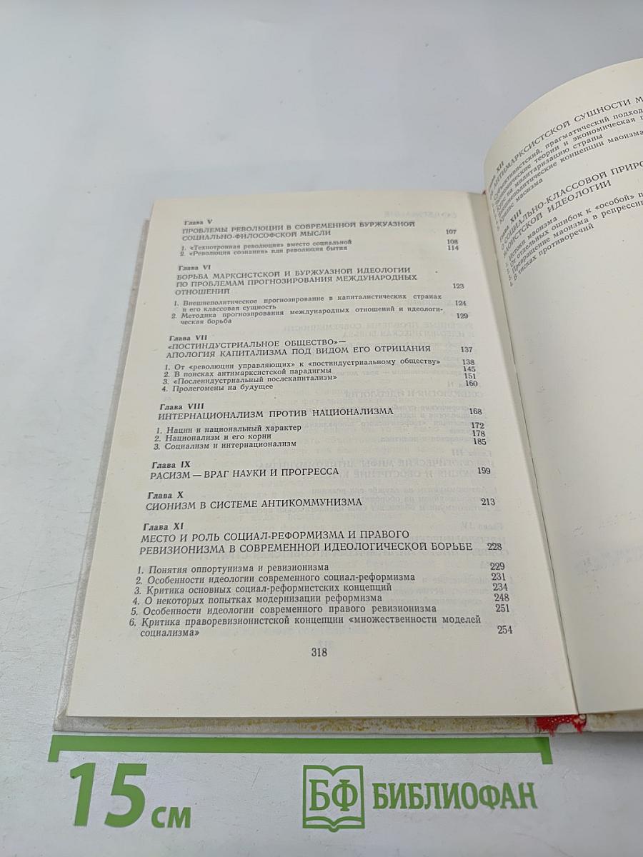Борьба идей в современном мире. Том 1. Основные линии и коренные проблемы идеологической борьбы
