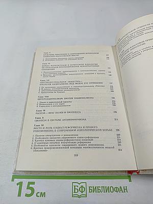 Борьба идей в современном мире. Том 1. Основные линии и коренные проблемы идеологической борьбы