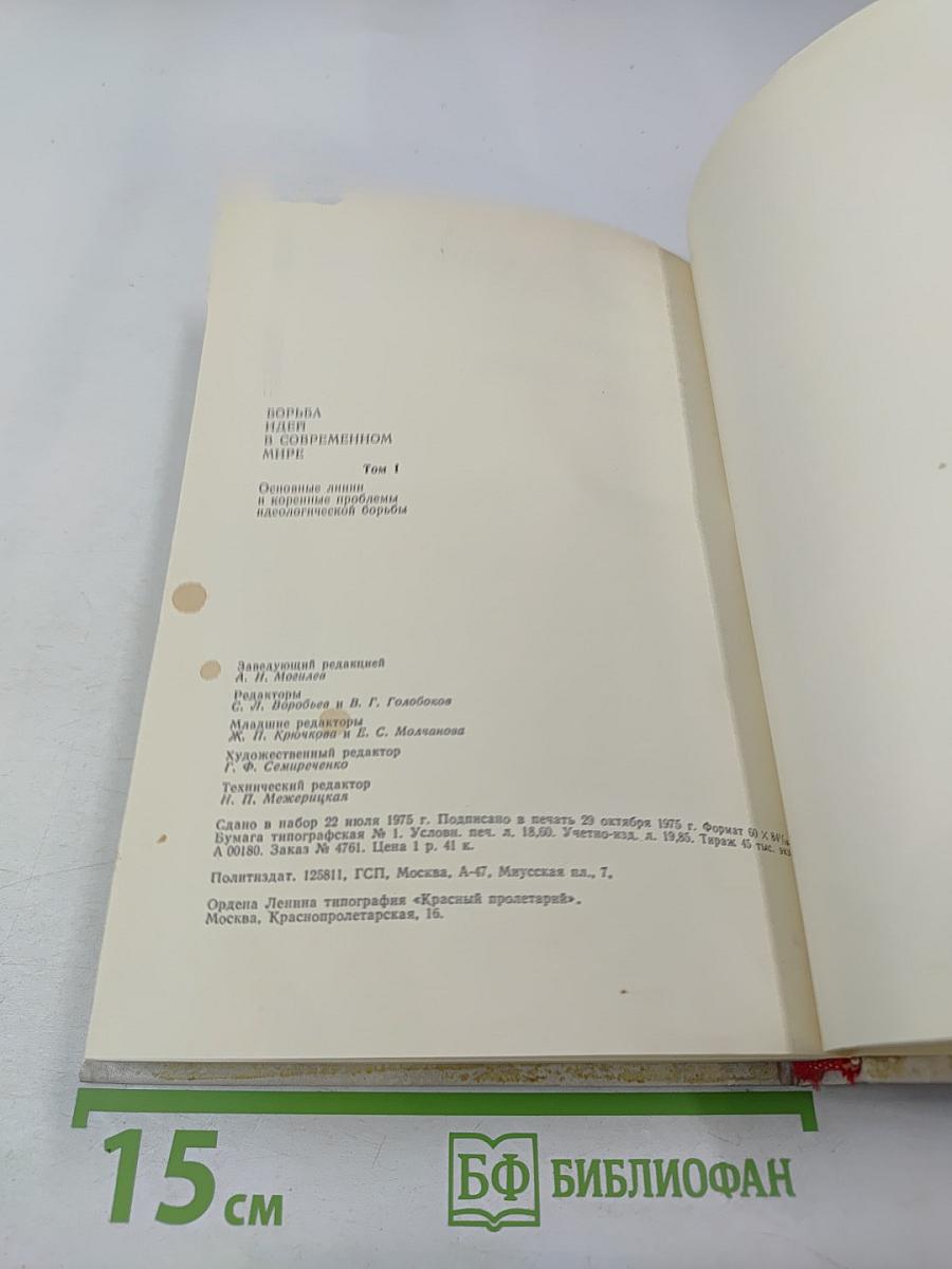 Борьба идей в современном мире. Том 1. Основные линии и коренные проблемы идеологической борьбы