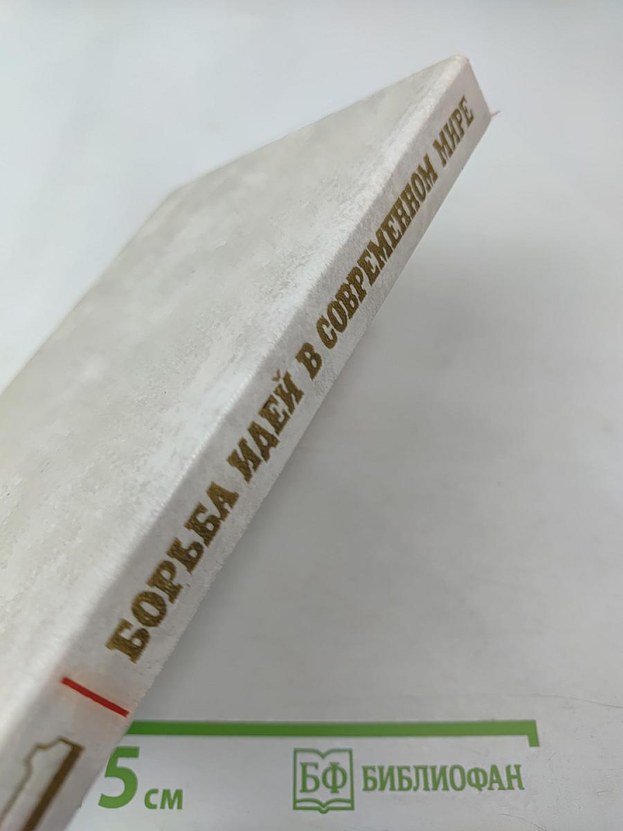Борьба идей в современном мире. Том 1. Основные линии и коренные проблемы идеологической борьбы