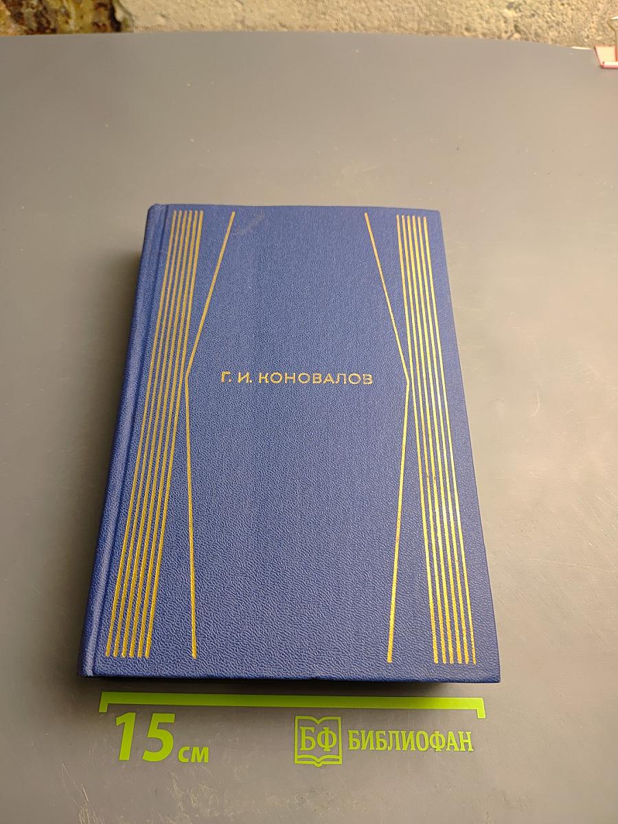 Собрание сочинений. Том третий. Истоки. Роман.