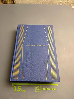 Собрание сочинений. Том третий. Истоки. Роман.