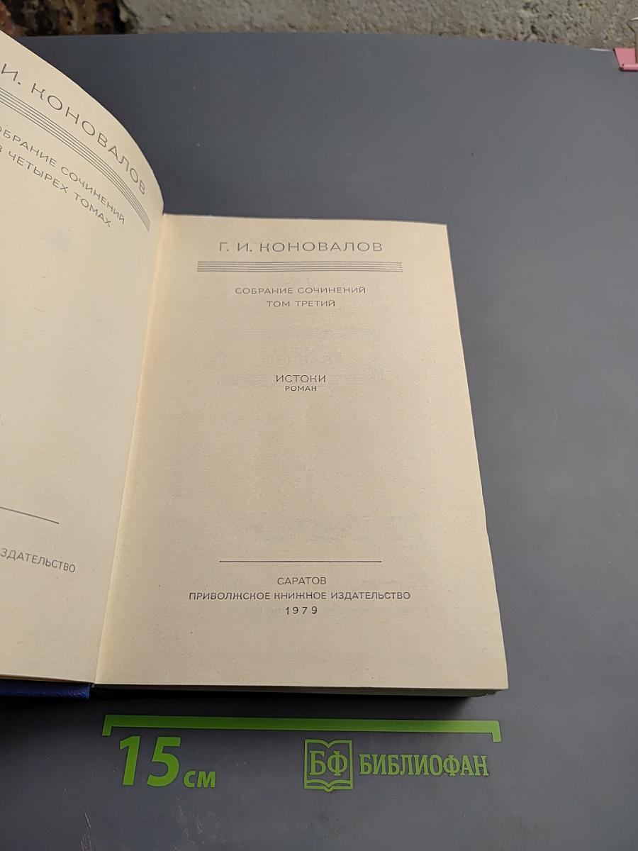 Собрание сочинений. Том третий. Истоки. Роман.
