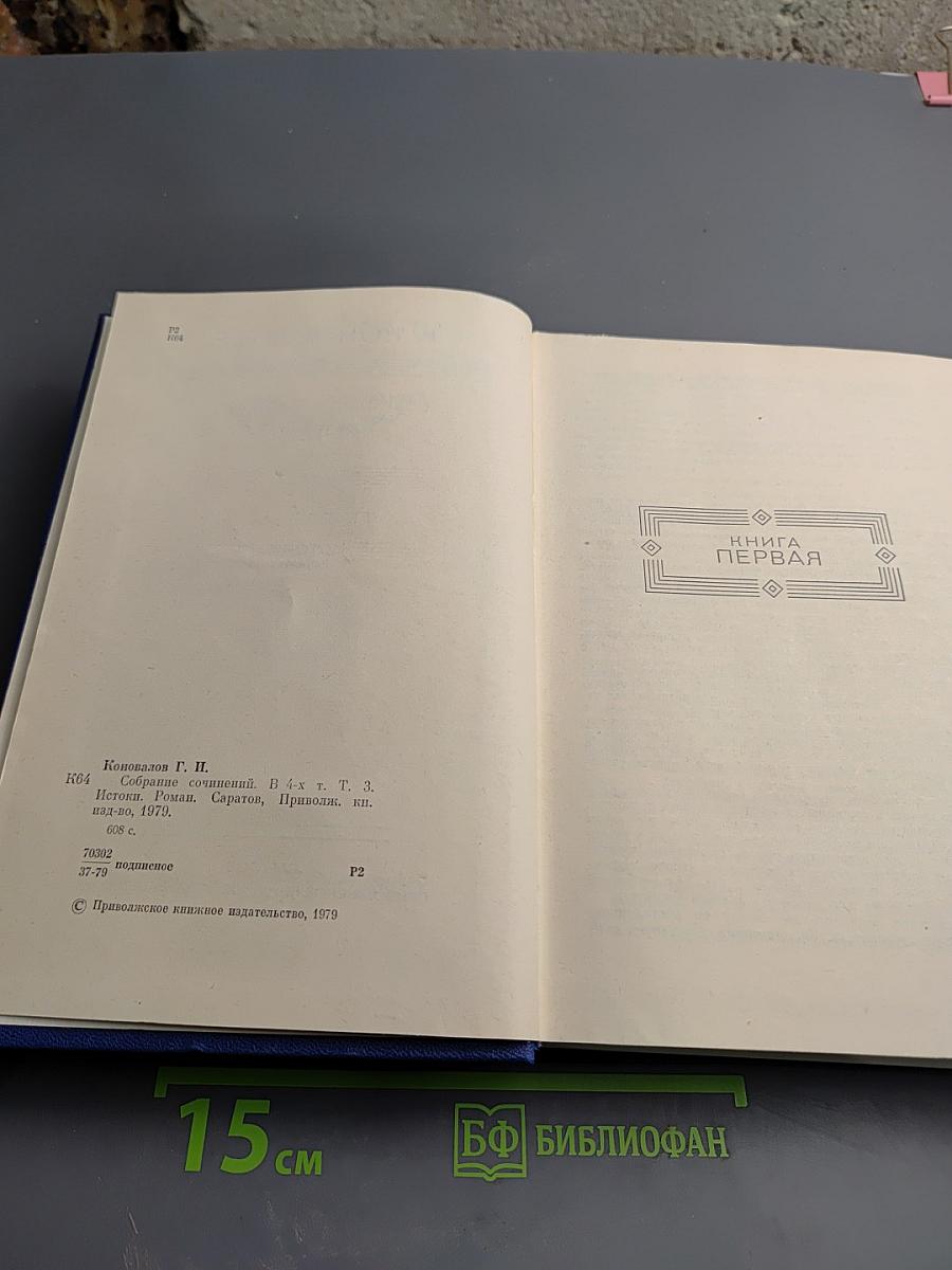 Собрание сочинений. Том третий. Истоки. Роман.