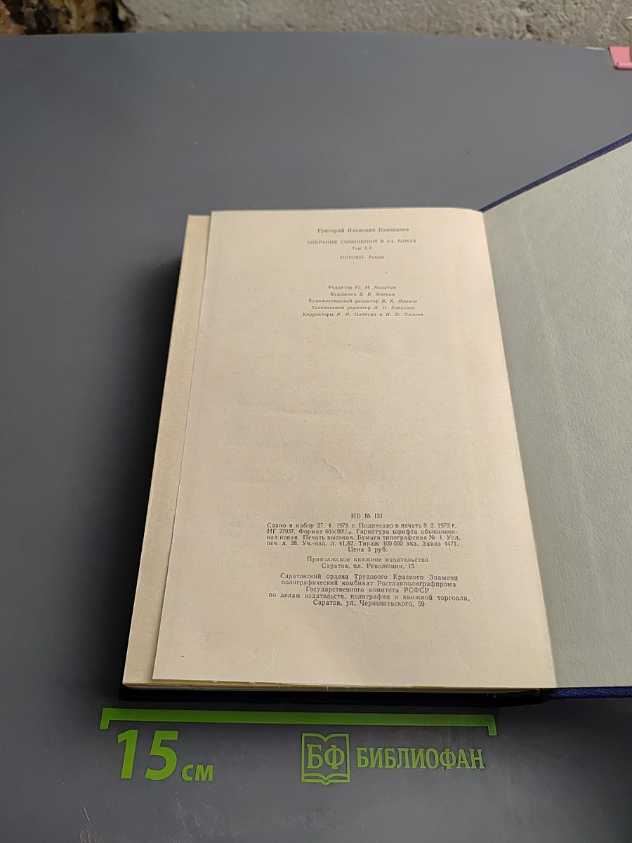 Собрание сочинений. Том третий. Истоки. Роман.