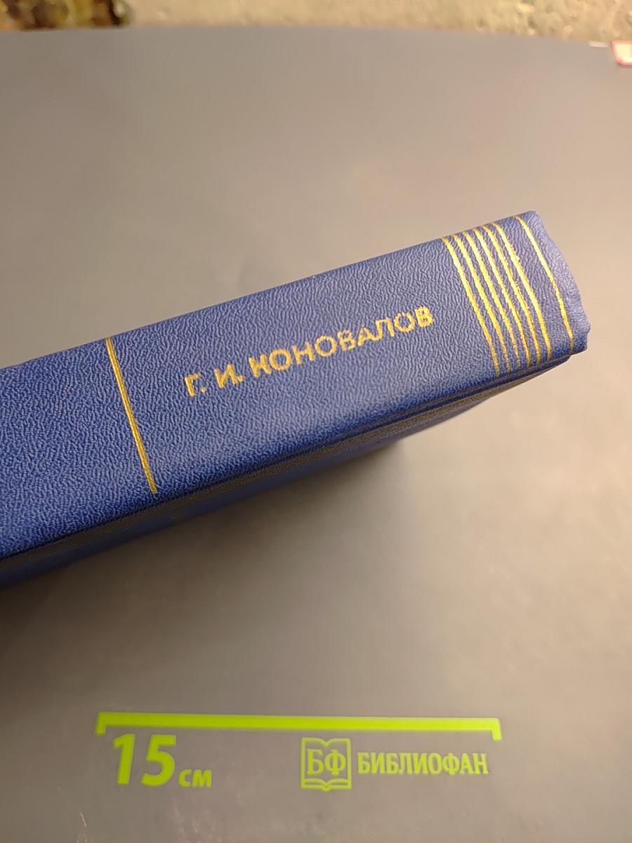 Собрание сочинений. Том третий. Истоки. Роман.