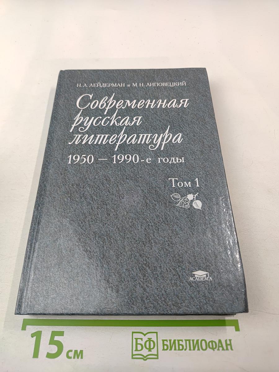 Современная русская литература 1950 – 1990-е годы. Том 1 1953 – 1968