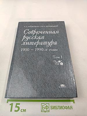 Современная русская литература 1950 – 1990-е годы. Том 1 1953 – 1968