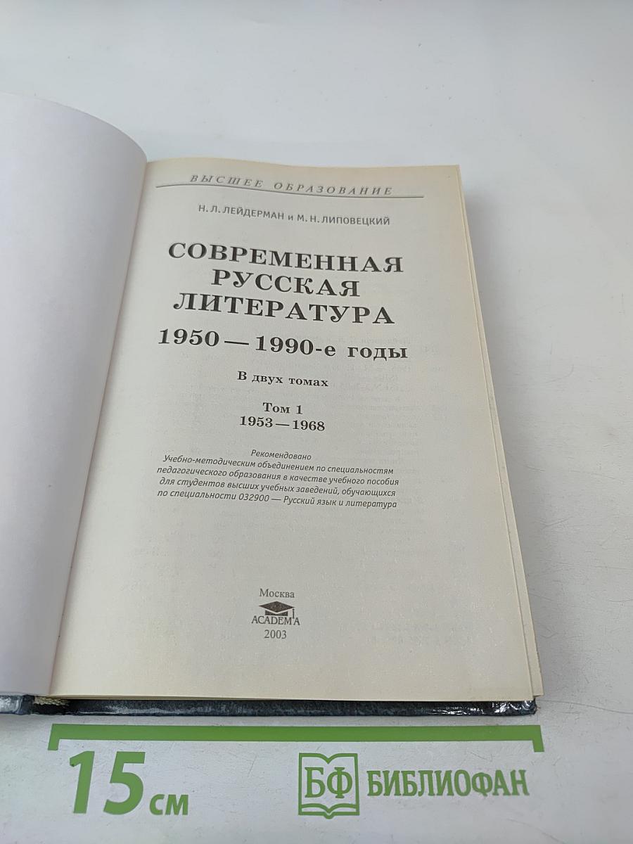 Современная русская литература 1950 – 1990-е годы. Том 1 1953 – 1968