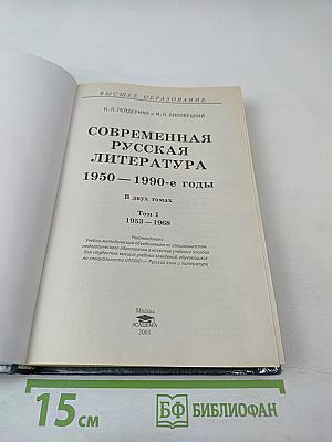 Современная русская литература 1950 – 1990-е годы. Том 1 1953 – 1968
