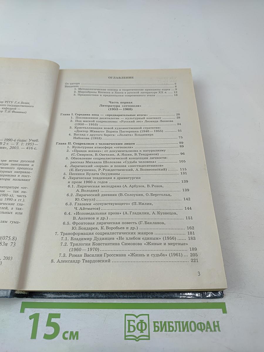 Современная русская литература 1950 – 1990-е годы. Том 1 1953 – 1968