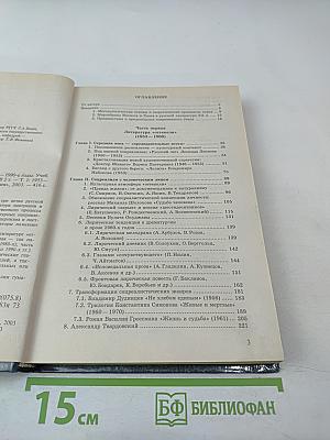 Современная русская литература 1950 – 1990-е годы. Том 1 1953 – 1968