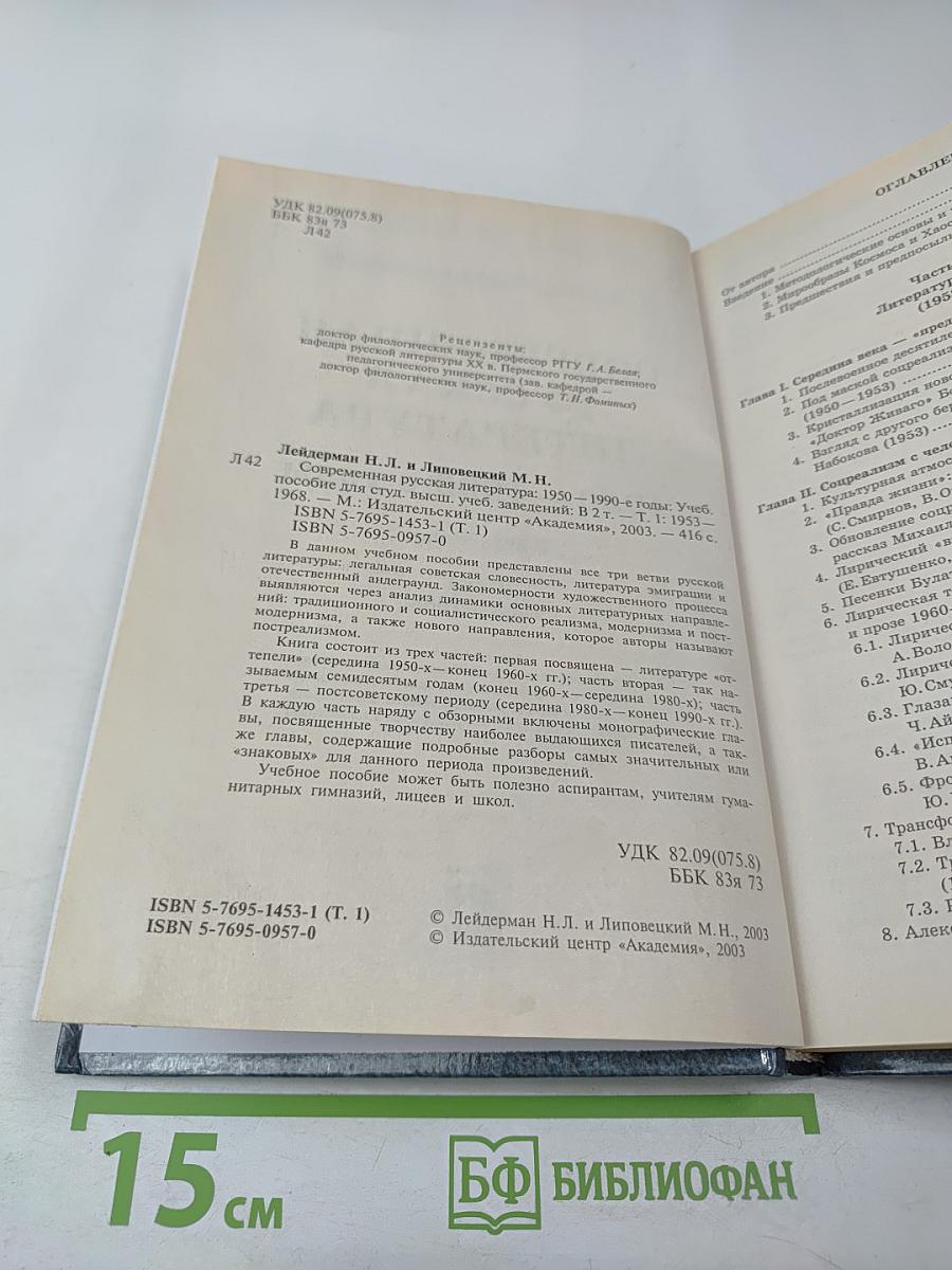 Современная русская литература 1950 – 1990-е годы. Том 1 1953 – 1968